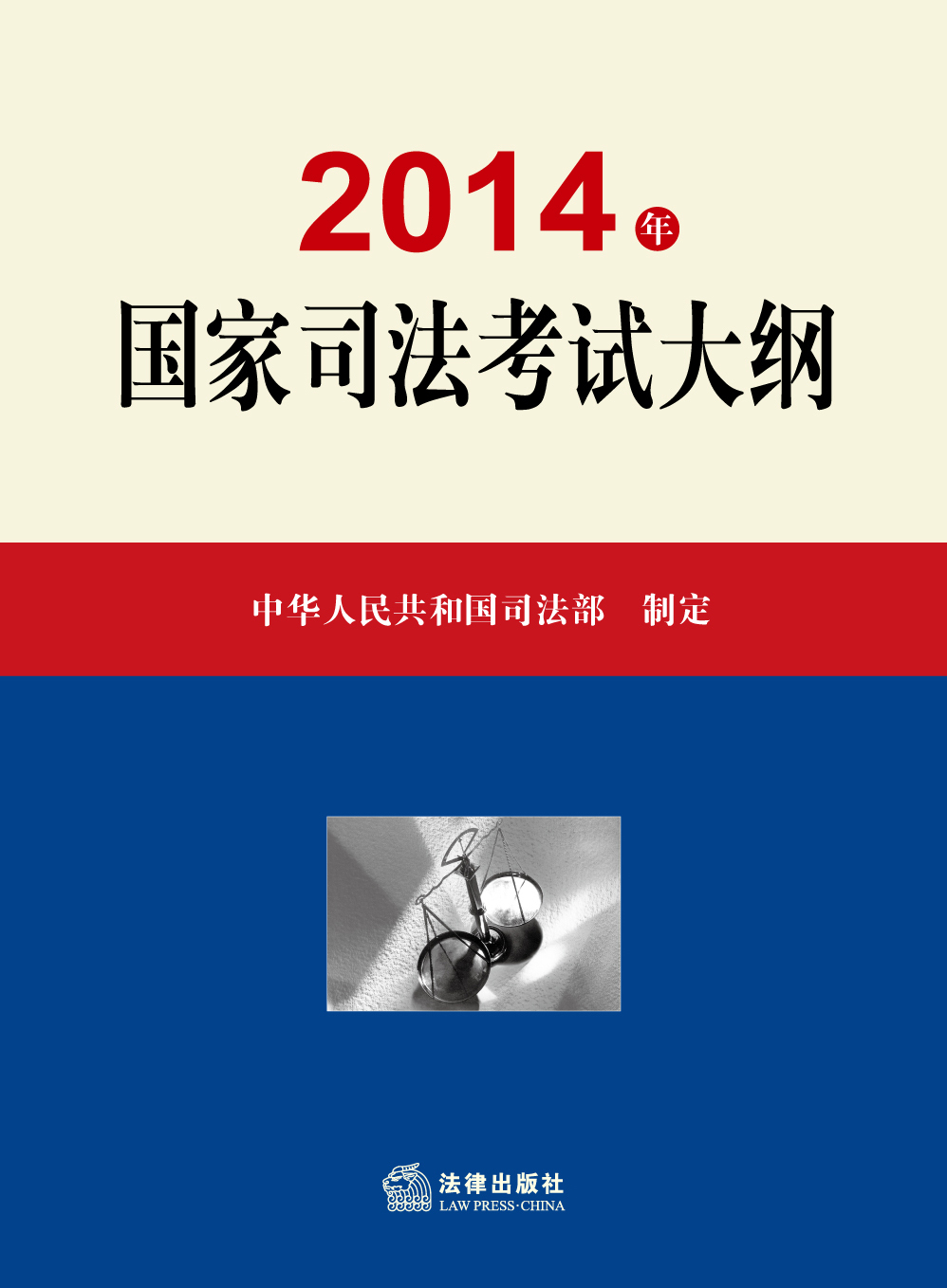 2014年國家司法考試大綱