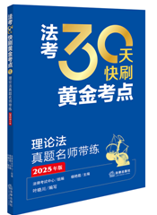 法考30天快刷黃金考點：理論法真題名師帶練（2025年版）