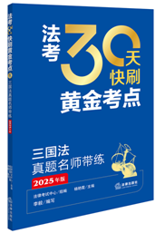 法考30天快刷黃金考點：三國法真題名師帶練（2025年版）