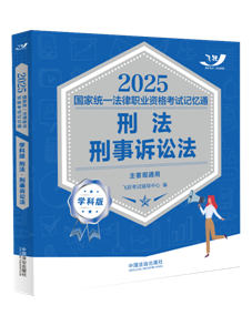 2025國家統一法律職業資格考試記憶通·學科版：刑法·刑事訴訟法