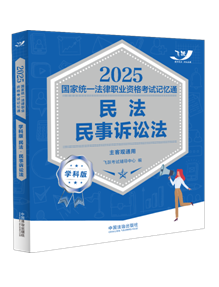 2025國家統一法律職業資格考試記憶通·學科版：民法·民事訴訟法