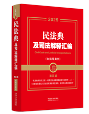 【2025年】【金牌匯編】民法典及司法解釋匯編（含指導案例）【第五版】