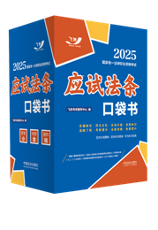 2025國家統一法律職業資格考試：應試法條口袋書【2025飛躍版】