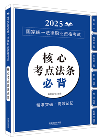 【2025拓樸：核心考點法條必背（應試法律法規匯編系列）】2025國家統一法律職業資格考試核心考點法條必背