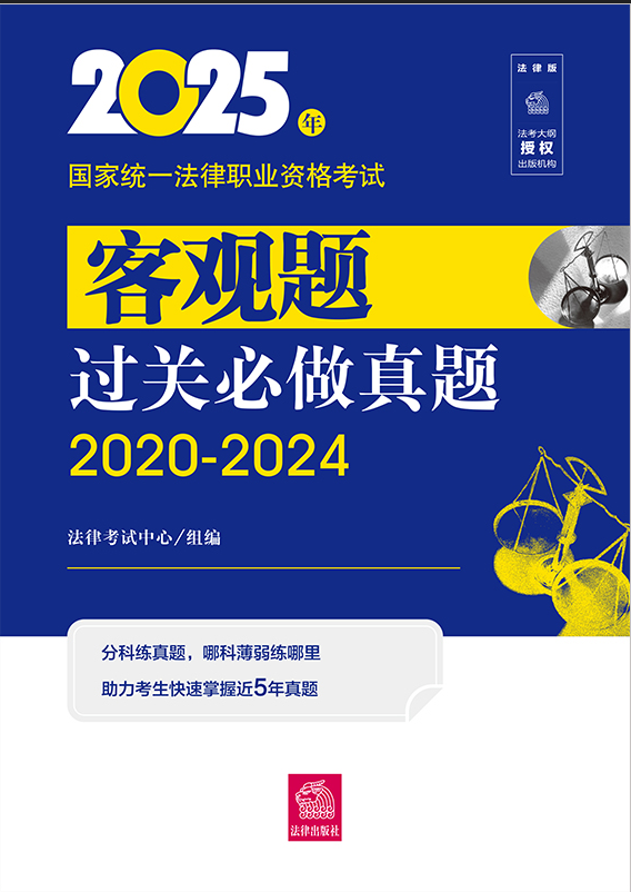 2025年國家統一法律職業資格考試客觀題過關必做真題（2020-2024）