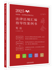 【2025拓樸-法律法規匯編（指導性案例書）：憲法】2025國家統一法律職業資格考試法律法規匯編：指導性案例書