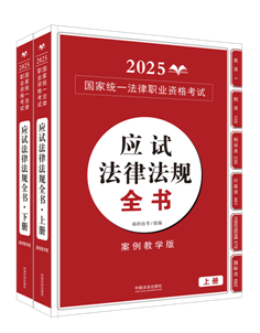 【2025拓樸：應試法律法規全書】2025國家統一法律職業資格考試涌